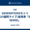 GENERATIONSセトリ2025福岡ライブ/座席表「6IX SENSE」