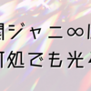 関ジャニ∞は何処でも光る