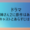 ドラマ 死神さん2に原作はある？キャストとあらすじは？