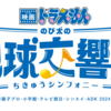 映画ドラえもん のび太の地球交響楽 感想等