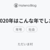 2020年はこんな年でした