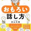 おもしろい話し方の本を読んでみた♪