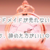 ミンネ、クリーマでなぜか売れない！諦める前に読んでほしい記事