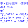 都道府県別の空き家・持ち家・借家数のデータ分析２ - R言語で空き家率・持ち家率・借家率を算出する。