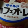 カフェオーレ