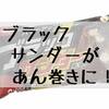 豊橋名物ブラックサンダーがあん巻きに！？食べてみた！