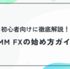 DMM FXの始め方ガイド｜口座開設から取引のコツまで初心者向けに徹底解説！