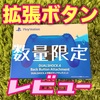 【PS4購入品】背面ボタン最高かよ【快適】
