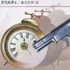 読書感想：七つの時計殺人事件