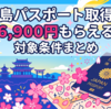 【2026年7月】徳島パスポート取得で6900円分QUOカードPayがもらえる｜対象条件まとめ