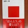 「愛」の本質について～苫野一徳著『愛』から学ぶ～