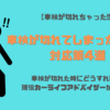 【車検を忘れたらどうなる？】車検や自賠責の切れた時の対処法4選!!