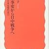 加藤陽子『満州事変から日中戦争へ　シリーズ日本近現代史5』（岩波新書）