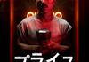 「プライス　戦慄の報酬」　2019