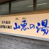 【九重町】星生温泉 山恵の湯～九重山麓！4種の温泉とド迫力な景色が素敵すぎる！