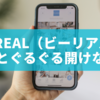 BeReal（ビーリアル）ずっとぐるぐる開けない？原因と対処法を徹底解説！
