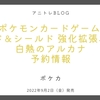 ポケモンカード ポケモンカードゲーム ソード&シールド 「白熱のアルカナ」予約情報