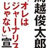 話題の書「徴税権力」を書いた元朝日新聞記者・落合博実氏が、鳥越俊太郎氏について語っている(寺澤有twitter)