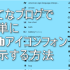 アイコンフォントで他のページと差をつけよう！レッツ「はてなブログ」のカスタマイズ