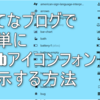 アイコンフォントで他のページと差をつけよう！レッツ「はてなブログ」のカスタマイズ