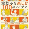 「のみタイム　家飲みを楽しむ100のアイデア」（パリッコ／スズキナオ）