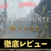 【モンハンワイルズ】神ゲー？クソゲー？プレイレビュー・評価まとめをしてみた！