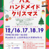 『八丈ハンドメイドクリスマス』2022.12/16,17,18,19開催します！