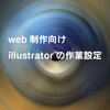 web制作向けillustratorの作業設定