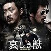 哀しき獣(2010)／★★★★☆