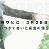 ◆月刊ワヒロ(3月28日号)の思いつきで書いた妄言の備忘録