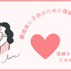 離婚後に子供のために復縁するパターン【復縁することで子供に与える影響とは？】