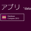 Office 2013のDatabase Compare 2013でAccessファイルの差分を取る