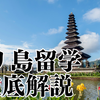人気上昇中のバリ島留学を徹底解説！留学先の選び方やおすすめの語学学校も