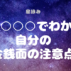 ｟星詠み｠○○○○でわかる自分の金銭面の注意点！前編