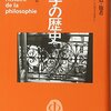 『哲学の歴史 第12巻: 実存・構造・他者【20世紀 III】』