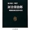 松井慎一郎『河合栄治郎　戦闘的自由主義者の真実』
