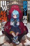 【書評】異世界に放置ゲー理論を持ち込んだら世界最強になれる説 1