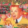 今POPCOM 1988年12月号 ポプコムという雑誌にとんでもないことが起こっている？