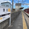 黒田駅