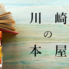 川崎本屋９選！利便性の高い大型店から昔ながらの古本屋さんまで。