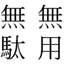 無駄の読書感想文