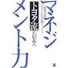 トヨタ流マネジメント力―最強企業「人づくり」の真髄