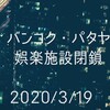 バンコク・パタヤ娯楽施設閉鎖（2020/3/19現在）