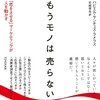 最高峰の実践マーケティング 『もうモノは売らない 「恋をさせる」マーケティングが人を動かす』ハビエル・サンチェス・ラメラス