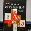 「発音記号の正しい読み方」を読む。