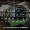 790食目「無人のコンビニが高輪ゲートウェイ駅にできるらしい！」2020年3月14日土曜日暫定開業する山手線の新駅