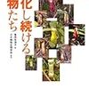  進化し続ける植物たち