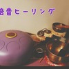 倍音ヒーリングとアロママッサージ