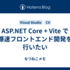 ASP.NET Core + Vite で爆速フロントエンド開発を行いたい