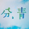 【NHK朝ドラ】「半分、青い」は朝ドラと思えない切なさ。